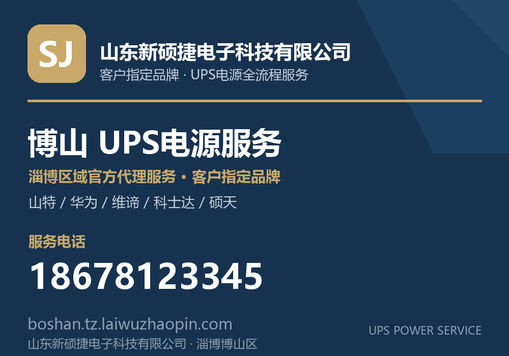 山东新硕捷电子科技有限公司，山特、华为、维谛、科士达、硕天等品牌的淄博区域官方代理服务，淄博博山区UPS电源客户指定品牌全流程服务，电话 18678123345